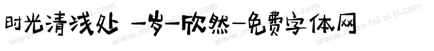时光清浅处 一岁一欣然字体转换
